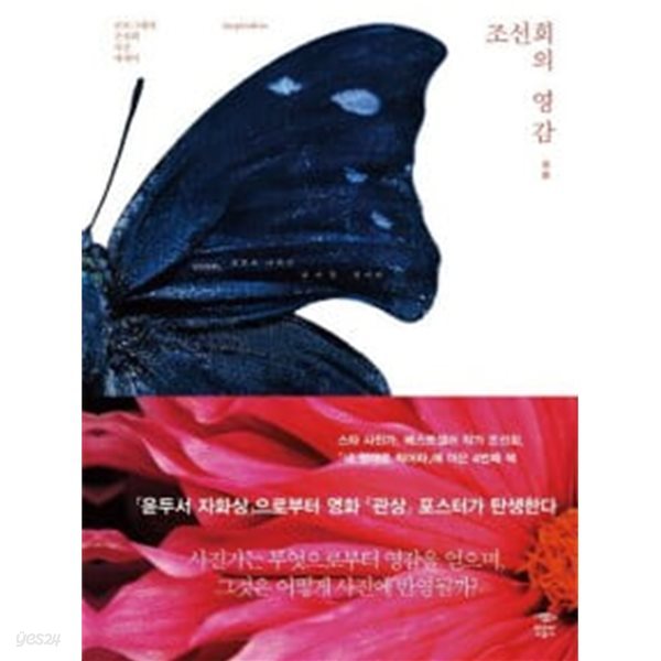 조선희의 영감 - 포토그래퍼 조선희 사진 에세이.속지 1장에 작가 친필 싸인(50%).1판 1쇄 2013년 12월 12일 발행.