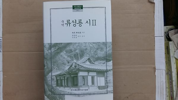 국역 류성룡 시 2