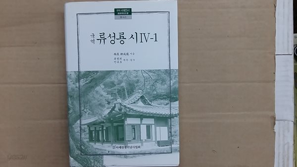 국역 류성룡 시 4-1