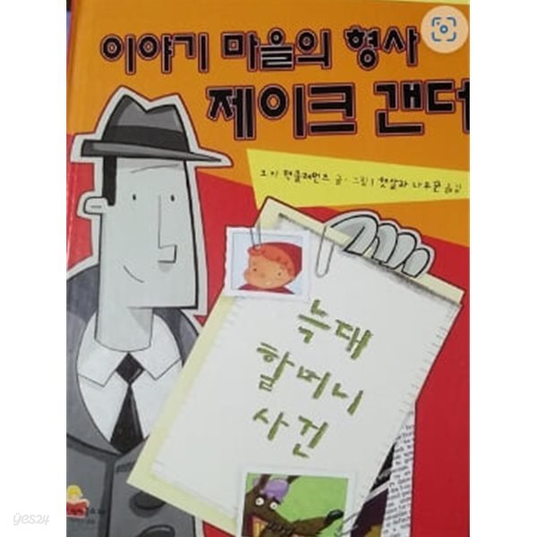 이야기 마을의 형사 제이크 갠더