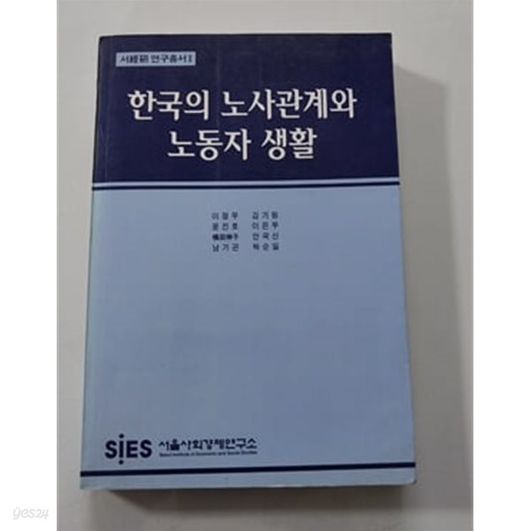 한국의 노사관계와 노동자 생활