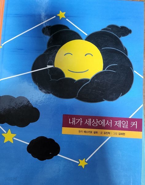 내가 세상에서 제일 커(작은 철학자)