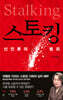 스토킹