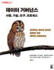 데이터 거버넌스 : 사람, 기술, 도구, 프로세스