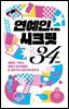 연예인이 되는 시크릿 34