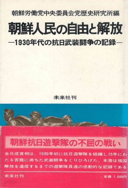 朝鮮人民の自由と解放: 1930年代の抗日武裝??の記錄( 조선인민의 자유와 해방: 1930년대의 항일무장투쟁 )  조선노동당 만주 김일성 김정숙 조국광복 사령관 불사조 