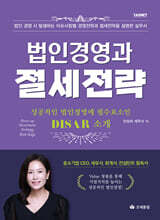 법인경영과 절세전략