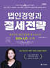 법인경영과 절세전략