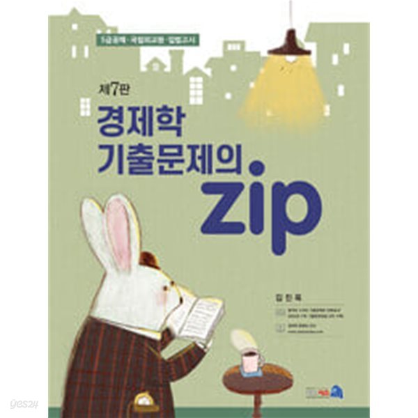 경제학 기출문제의 Zip