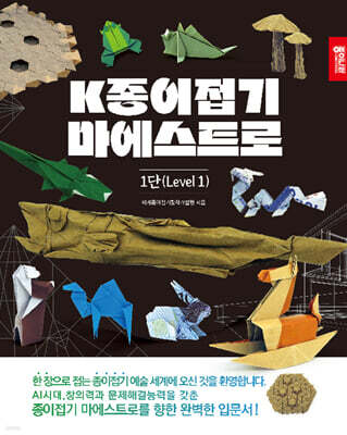 K종이접기 마에스트로 1 단