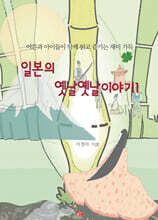 일본의 옛날옛날이야기 1
