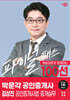 2024 박문각 공인중개사 김상진 파이널 패스 100선 2차 공인중개사법·중개실무
