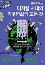 만화로 보는 디지털 시대의 기후변화의 모든 것
