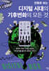 만화로 보는 디지털 시대의 기후변화의 모든 것