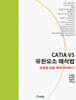 CATIA V5 유한요소 해석법