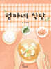 엄마네 식당