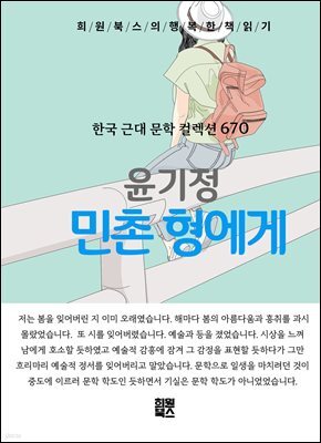 윤기정 - 민촌 형에게