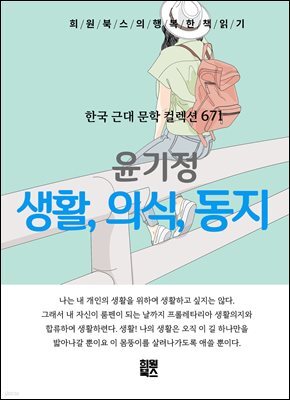 윤기정 - 생활, 의식, 동지