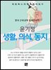 윤기정 - 생활, 의식, 동지