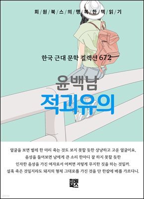 윤백남 - 적괴유의