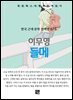이무영 - 들메