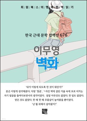 이무영 - 벽화