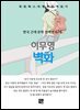 이무영 - 벽화