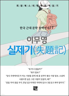 이무영 - 실제기