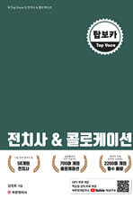 탑보카 Top Voca 2 - 전치사 &amp; 콜로케이션