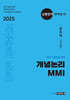 2025 개념논리 MMI (2024년)