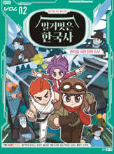 벌거벗은 한국사 2 : 변화를 위한 한판 승부