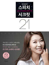 우지은의 스피치 시크릿 21