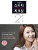 우지은의 스피치 시크릿 21