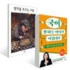 국어 잘하는 아이가 이깁니다 + 생각을 모으는 사람 세트