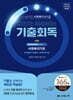 2025 나눔의집 사회복지사1급 강의로 복습하는 기출회독 1과목 사회복지기초