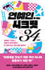 [대여] 연예인이 되는 시크릿 34