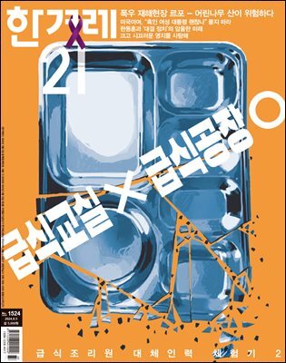한겨레21 1524호