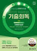 2025 나눔의집 사회복지사1급 강의로 복습하는 기출회독 2과목 사회복지실천