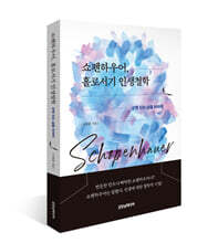 쇼펜하우어, 홀로서기 인생철학