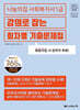 2025 나눔의집 사회복지사1급 강의로 잡는 회차별 기출문제집
