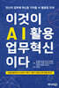 이것이 AI활용 업무혁신이다