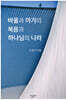바울과 마가의 복음과 하나님의 나라