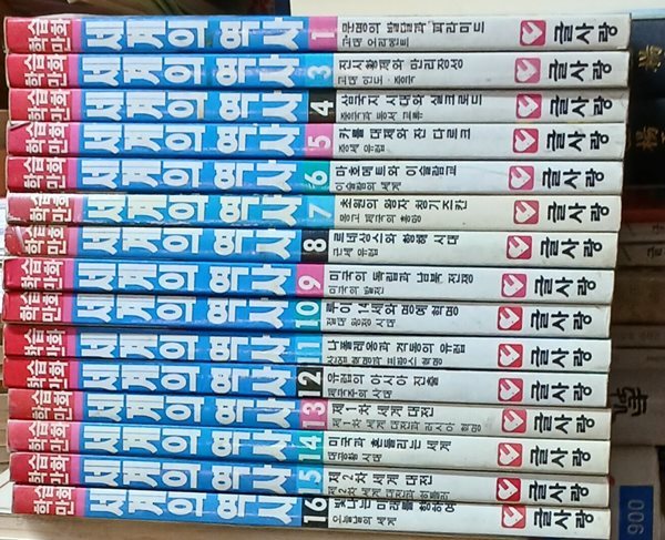 학습만화 세계의 역사 1~16 (전16권중 2번결권) 글사랑 1990년초판발행