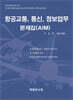 항공교통, 통신, 정보업무 문제집(AIM)