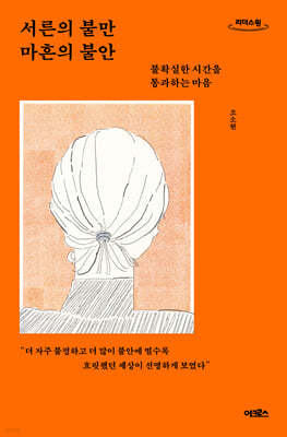서른의 불만 마흔의 불안 (큰글자도서)