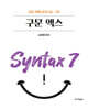 성정혜 영어 구문 엑스