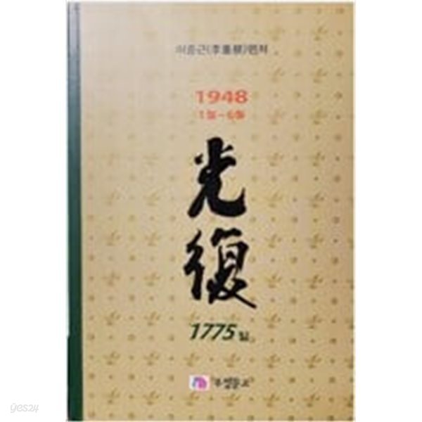 광복 1775(6권) - 1948.1.1 ~ 1948.6.30