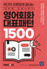 영어회화 대표패턴 1500