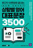 상황별 영어 대표문장 3500