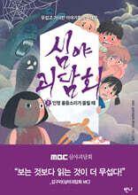 심야괴담회 2 인형 울음소리가 들릴 때